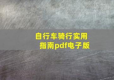 自行车骑行实用指南pdf电子版