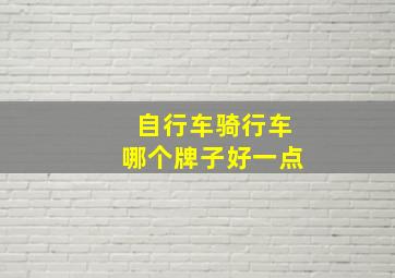 自行车骑行车哪个牌子好一点