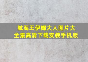 航海王伊姆大人图片大全集高清下载安装手机版