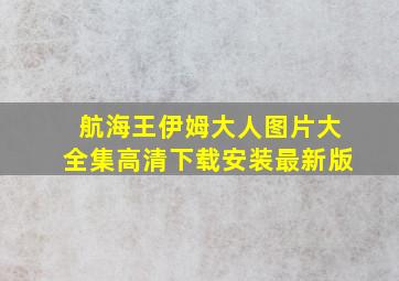 航海王伊姆大人图片大全集高清下载安装最新版