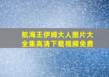 航海王伊姆大人图片大全集高清下载视频免费