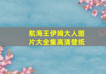 航海王伊姆大人图片大全集高清壁纸