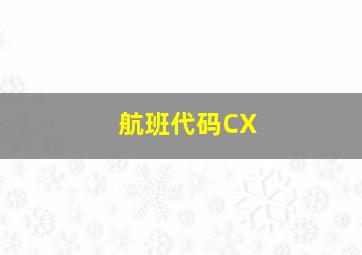 航班代码CX