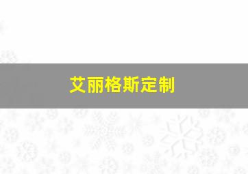 艾丽格斯定制