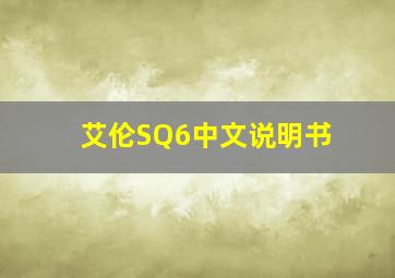 艾伦SQ6中文说明书