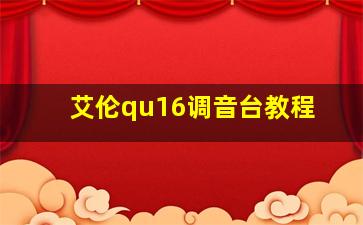 艾伦qu16调音台教程