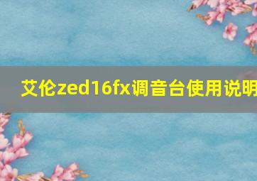 艾伦zed16fx调音台使用说明