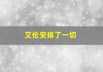 艾伦安排了一切