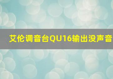 艾伦调音台QU16输出没声音