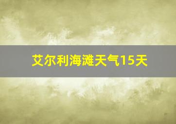 艾尔利海滩天气15天