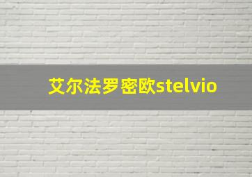 艾尔法罗密欧stelvio