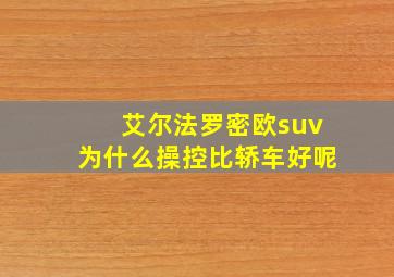 艾尔法罗密欧suv为什么操控比轿车好呢