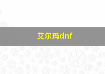 艾尔玛dnf