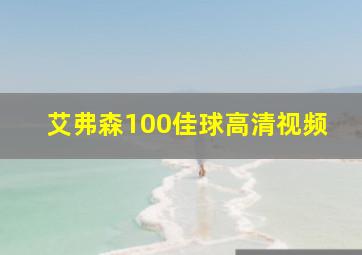 艾弗森100佳球高清视频