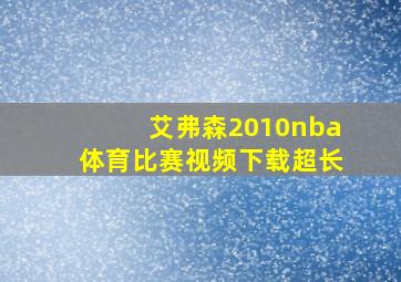 艾弗森2010nba体育比赛视频下载超长