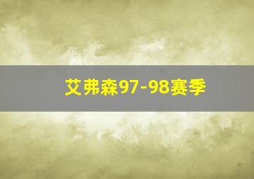 艾弗森97-98赛季