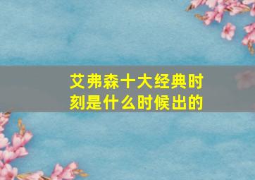 艾弗森十大经典时刻是什么时候出的