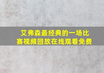 艾弗森最经典的一场比赛视频回放在线观看免费