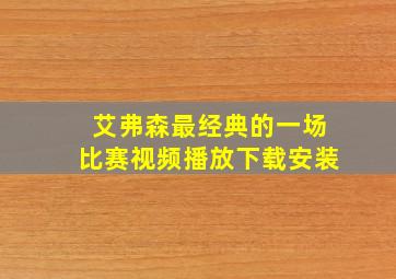 艾弗森最经典的一场比赛视频播放下载安装