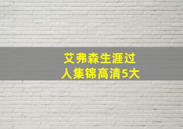 艾弗森生涯过人集锦高清5大