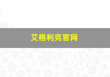 艾格利克官网