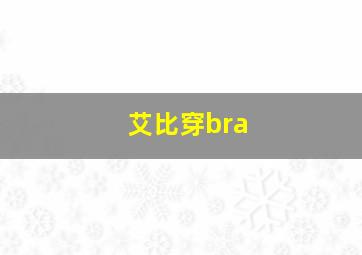 艾比穿bra