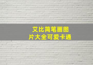 艾比简笔画图片大全可爱卡通