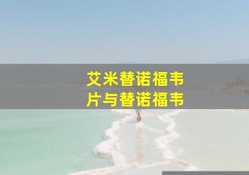 艾米替诺福韦片与替诺福韦