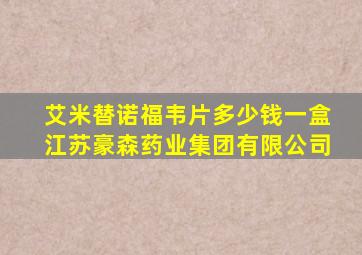 艾米替诺福韦片多少钱一盒江苏豪森药业集团有限公司