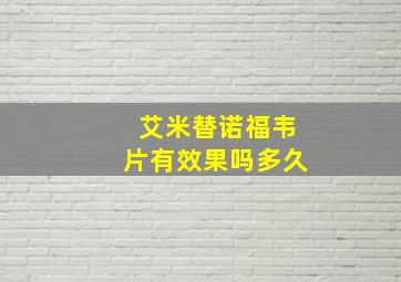 艾米替诺福韦片有效果吗多久