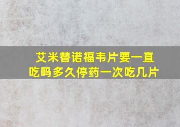 艾米替诺福韦片要一直吃吗多久停药一次吃几片