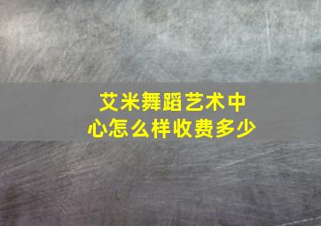 艾米舞蹈艺术中心怎么样收费多少