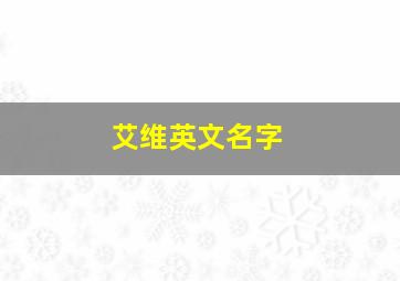 艾维英文名字