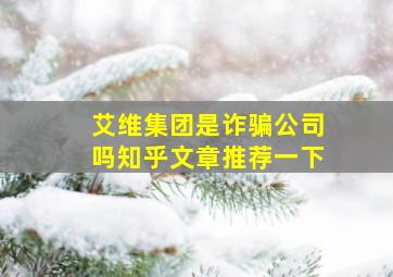 艾维集团是诈骗公司吗知乎文章推荐一下