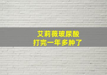 艾莉薇玻尿酸打完一年多肿了