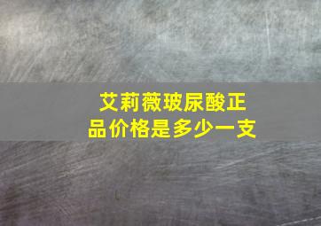 艾莉薇玻尿酸正品价格是多少一支