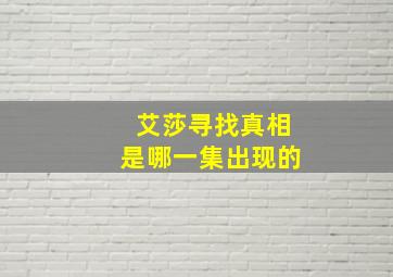 艾莎寻找真相是哪一集出现的