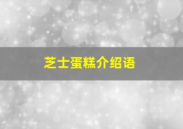 芝士蛋糕介绍语