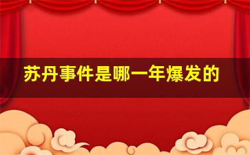 苏丹事件是哪一年爆发的