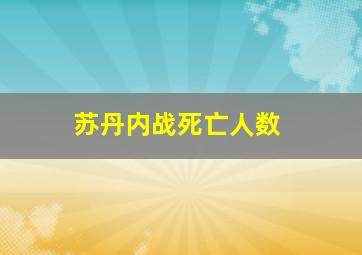 苏丹内战死亡人数