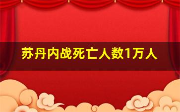 苏丹内战死亡人数1万人