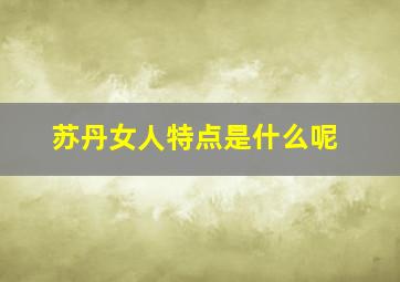 苏丹女人特点是什么呢