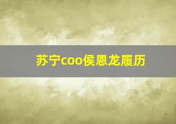 苏宁coo侯恩龙履历