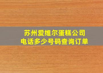 苏州爱维尔蛋糕公司电话多少号码查询订单