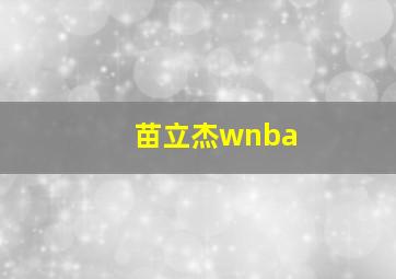 苗立杰wnba