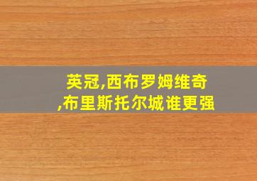 英冠,西布罗姆维奇,布里斯托尔城谁更强