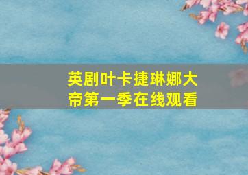 英剧叶卡捷琳娜大帝第一季在线观看