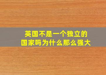 英国不是一个独立的国家吗为什么那么强大