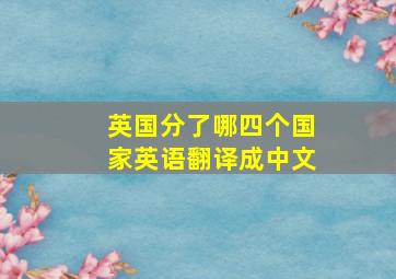 英国分了哪四个国家英语翻译成中文