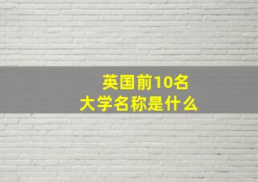 英国前10名大学名称是什么